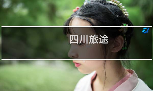 四川旅途