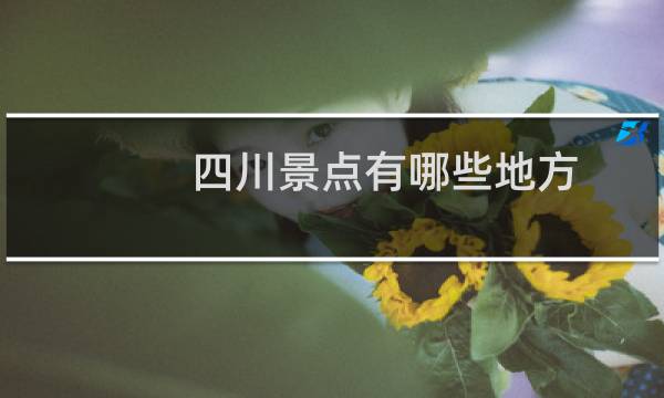 四川景点有哪些地方