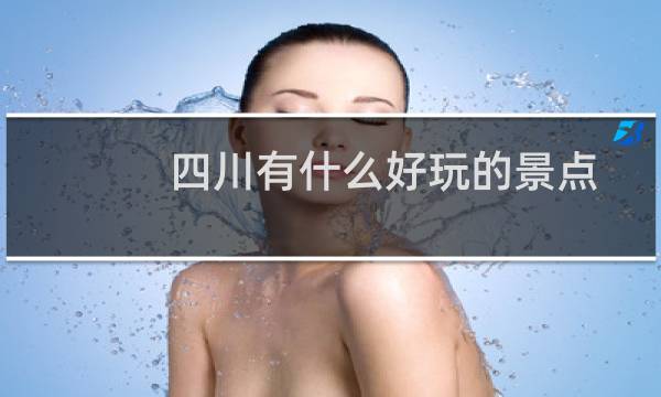 四川有什么好玩的景点