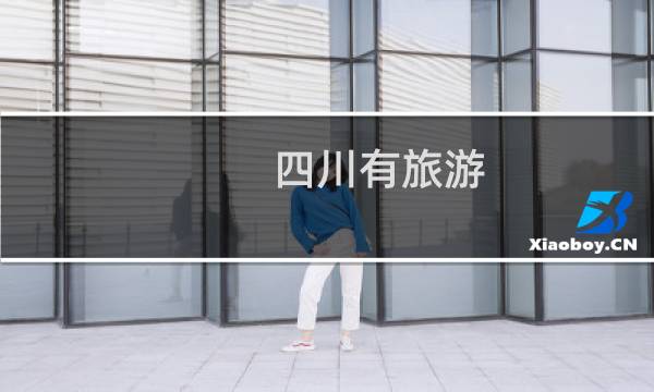 四川有旅游