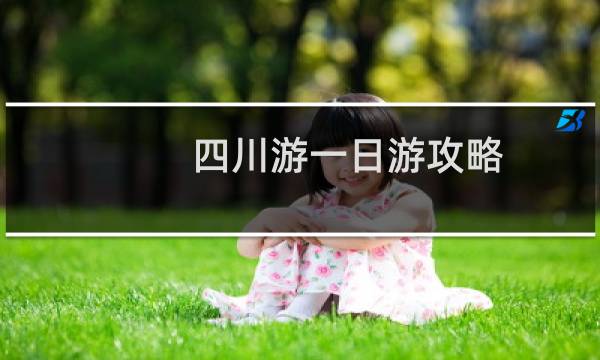 四川游一日游攻略