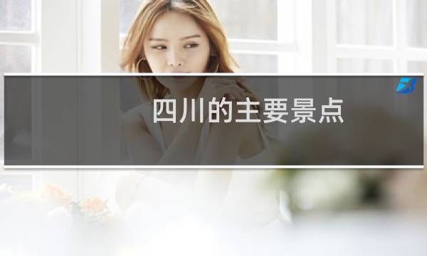 四川的主要景點(diǎn)
