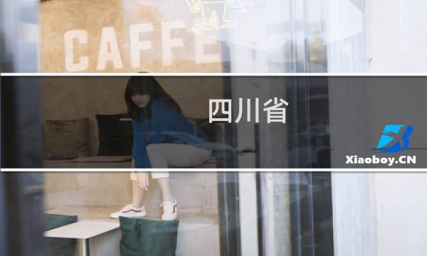四川省 旅游