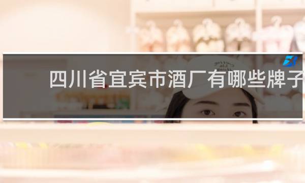 四川省宜宾市酒厂有哪些牌子
