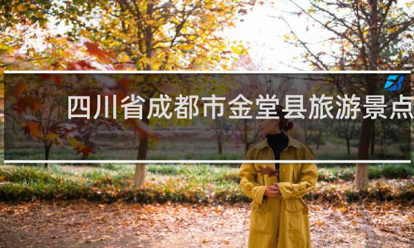 四川省成都市金堂縣旅游景點(diǎn)