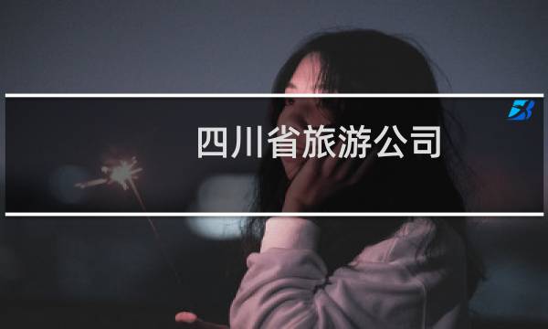 四川省旅游公司