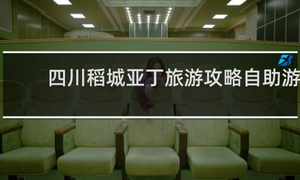 四川稻城亚丁旅游攻略自助游