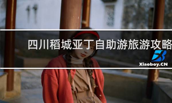 四川稻城亚丁自助游旅游攻略