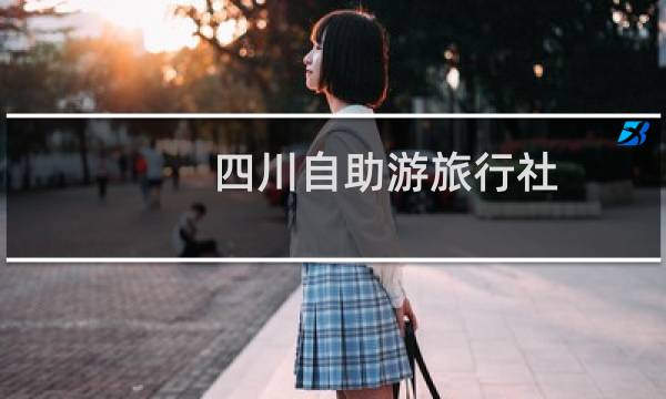 四川自助游旅行社
