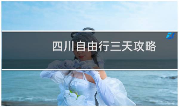四川自由行三天攻略