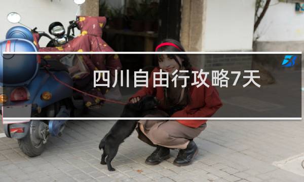 四川自由行攻略7天