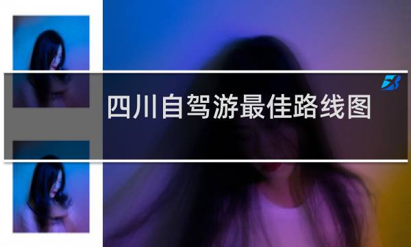 四川自驾游最佳路线图
