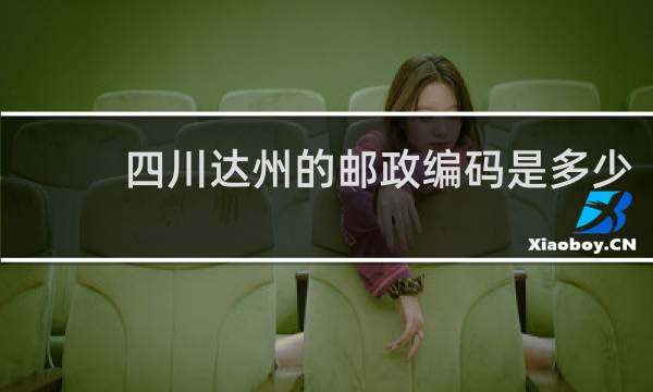 四川达州的邮政编码是多少