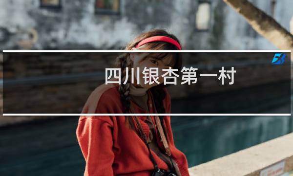 四川银杏第一村