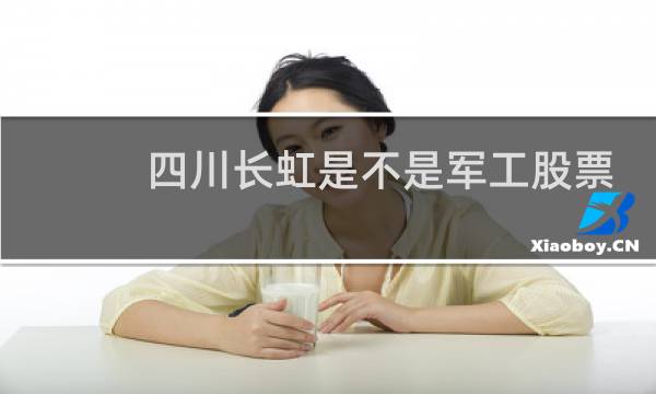 四川长虹是不是军工股票