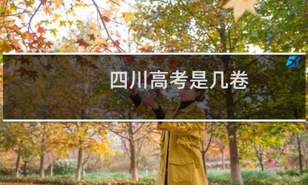 四川高考是几卷