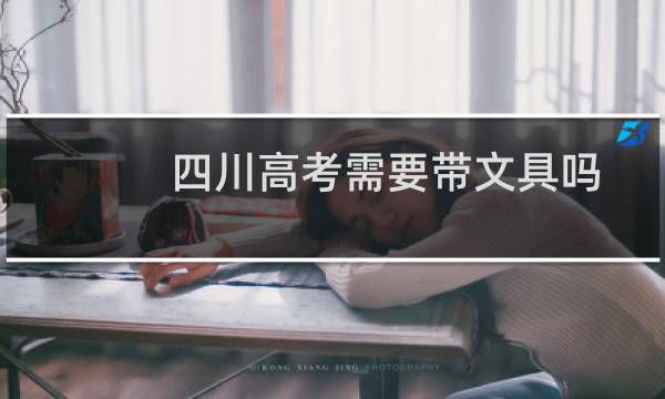 四川高考需要带文具吗