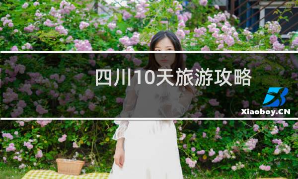 四川10天旅游攻略