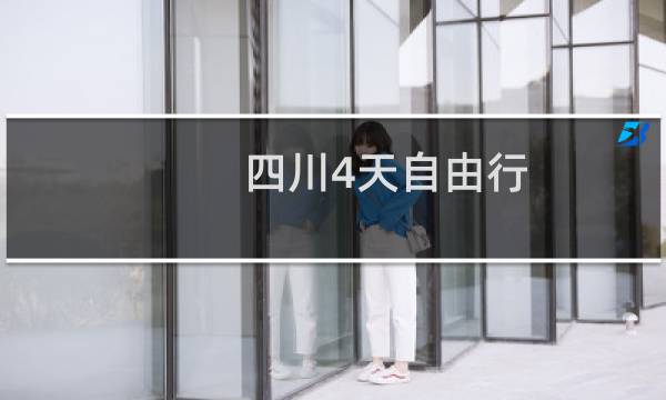 四川4天自由行