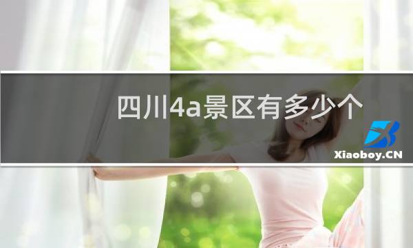 四川4a景区有多少个