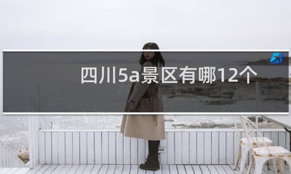 四川5a景区有哪12个