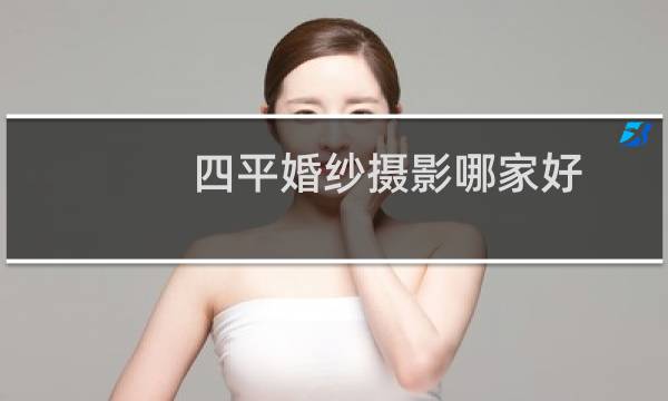 四平婚纱摄影哪家好