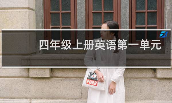四年级上册英语第一单元