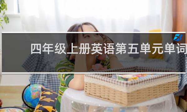 四年级上册英语第五单元单词