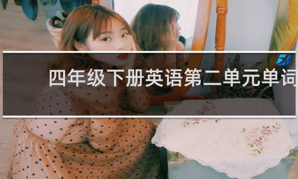 四年级下册英语第二单元单词