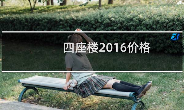 四座楼2016价格