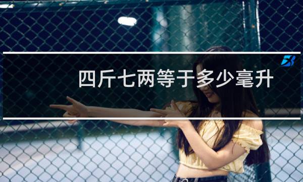 四斤七两等于多少毫升
