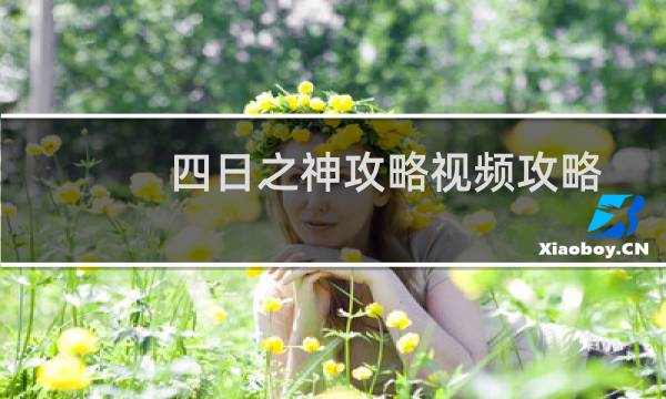 四日之神攻略视频攻略
