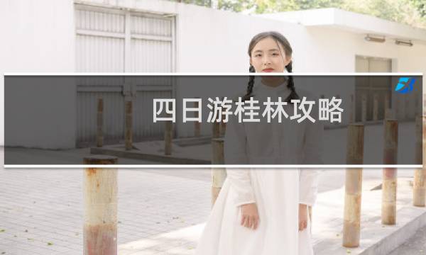 四日游桂林攻略