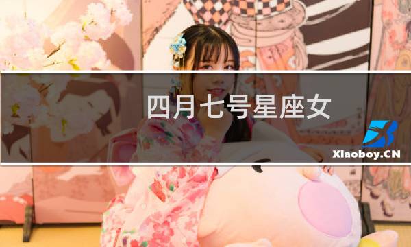 四月七号星座女