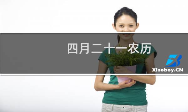 四月二十一农历