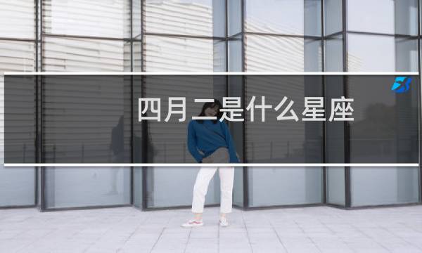 四月二是什么星座