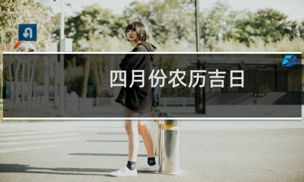 四月份农历吉日
