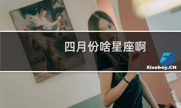 四月份啥星座啊