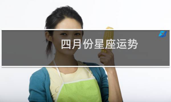四月份星座运势