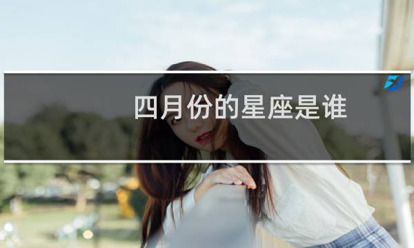 四月份的星座是谁