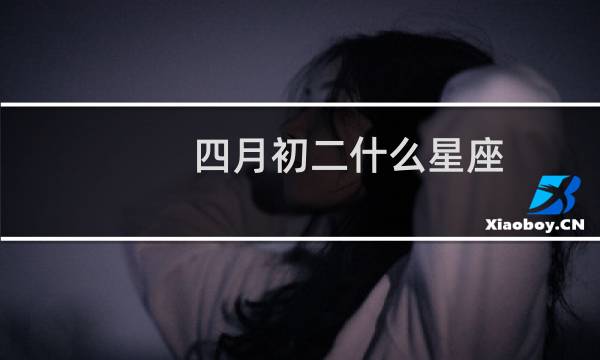 四月初二什么星座