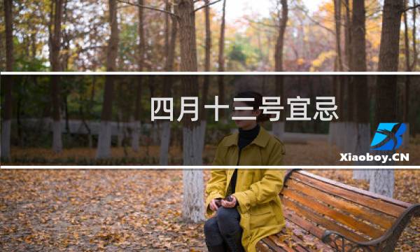 四月十三号宜忌