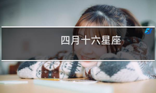 四月十六星座