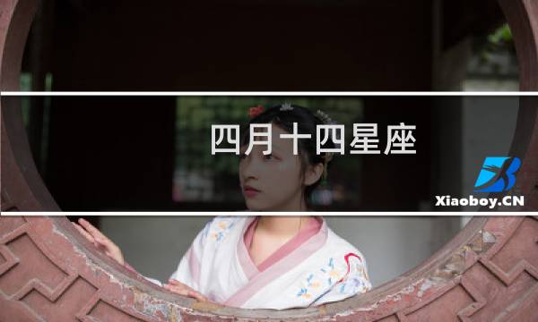 四月十四星座