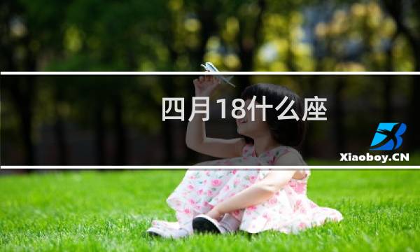 四月18什么座