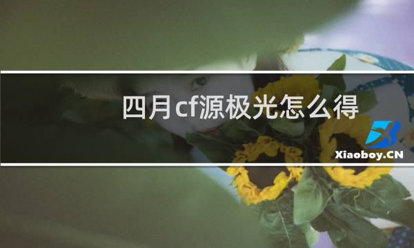 四月cf源极光怎么得