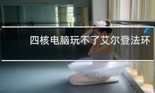 四核电脑玩不了艾尔登法环