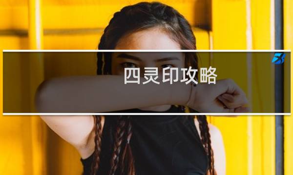 四灵印攻略
