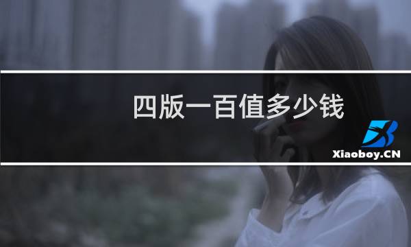 四版一百值多少钱