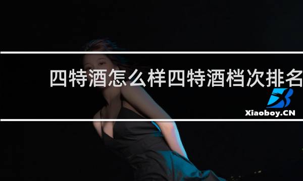 四特酒怎么样四特酒档次排名
